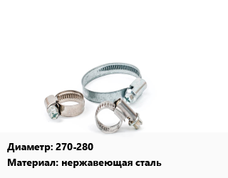 Хомут 270-280 нержавеющая сталь, шт, ремонтный, односторонний цена от 3268 сом / шт, где купить, условия доставки в Оше и Ошской области